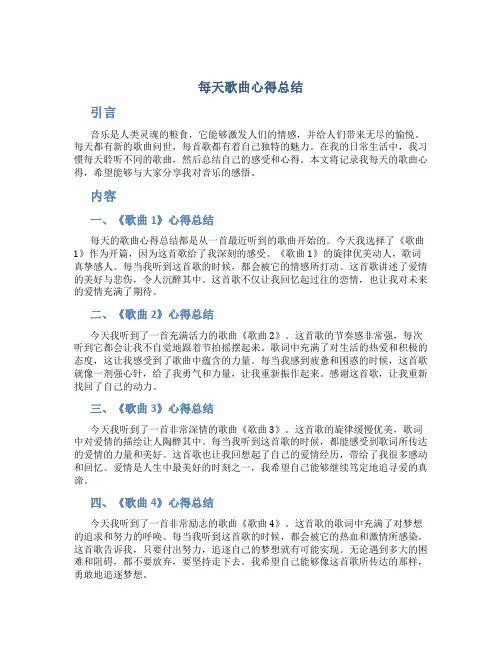 每天歌曲心得总结