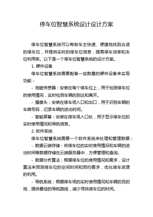 停车位智慧系统设计设计方案