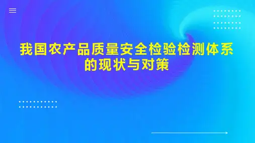 我国农产品质量安全检验检测体系的现状与对策