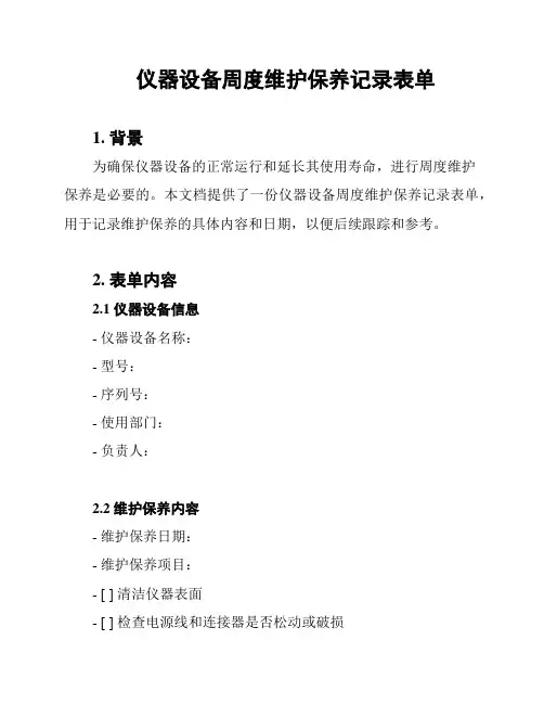 仪器设备周度维护保养记录表单