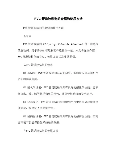 PVC管道胶粘剂的介绍和使用方法