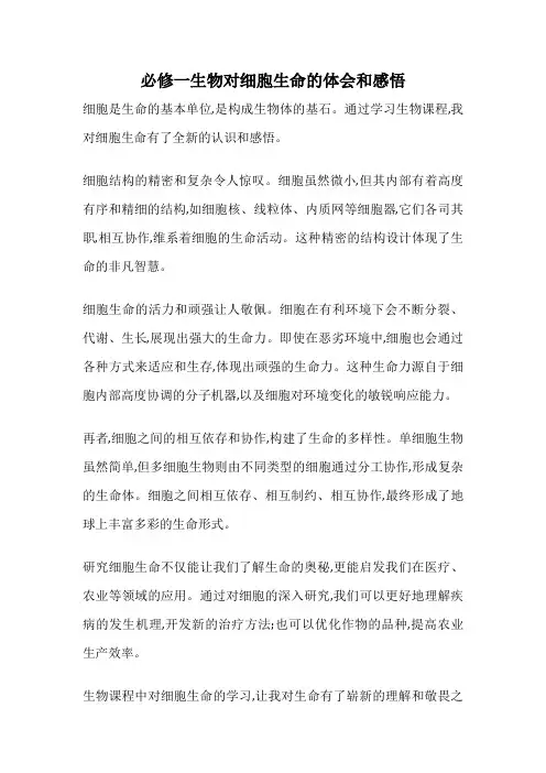 必修一生物对细胞生命的体会和感悟