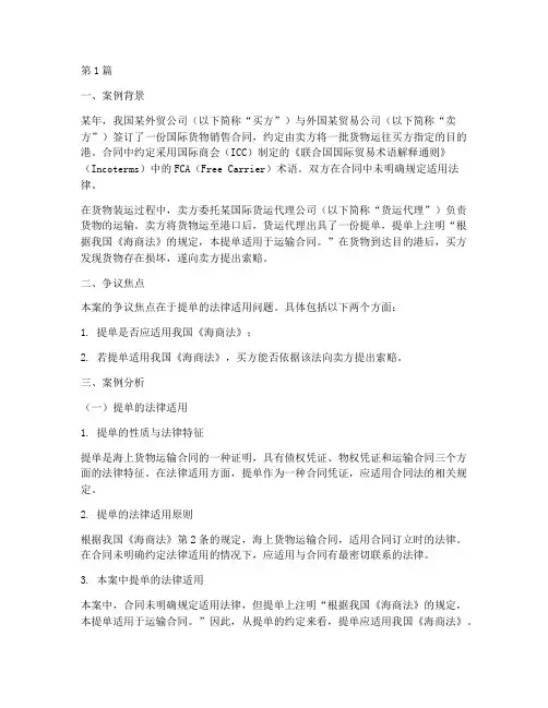 提单的法律适用案例分析(3篇)