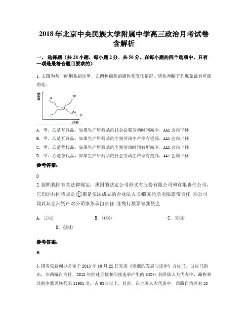 2018年北京中央民族大学附属中学高三政治月考试卷含解析