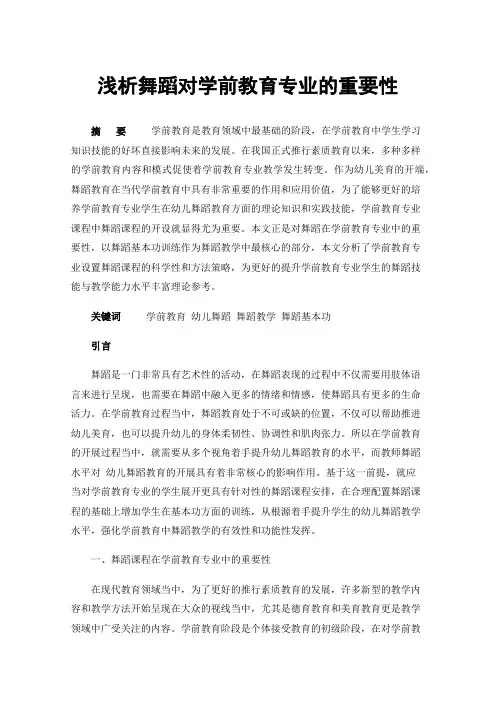 浅析舞蹈对学前教育专业的重要性