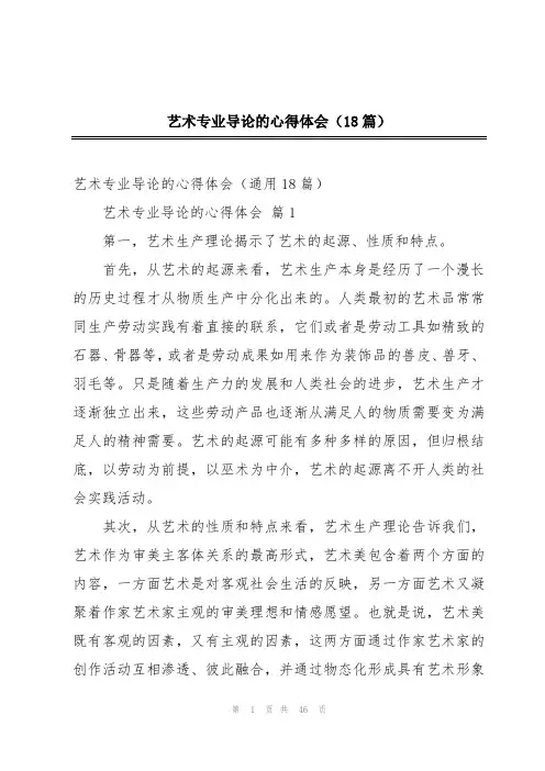 艺术专业导论的心得体会(18篇)