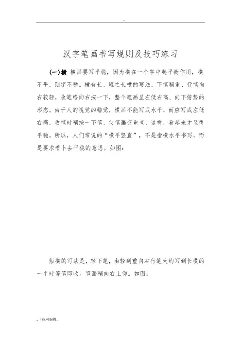 汉字笔画书写规则与技巧练习(28种基本笔画)