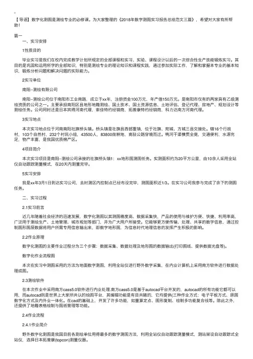 2018年数字测图实习报告总结范文三篇