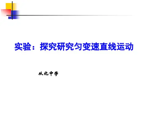 实验1：匀变速直线运动的实验探究(数据处理)-2012