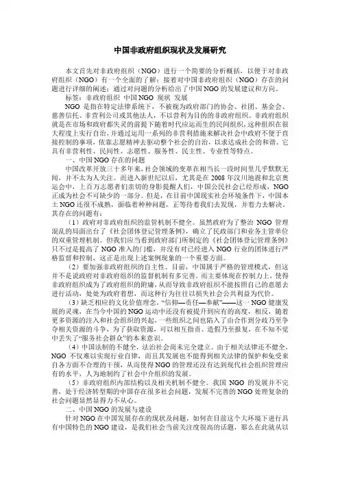 中国非政府组织现状及发展研究
