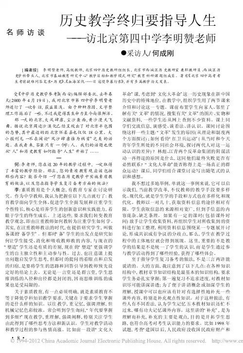 历史教学终归要指导人生_访北京第四中学李明赞老师_何成刚
