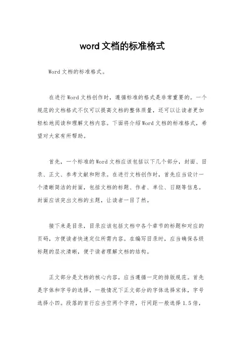 word文档的标准格式