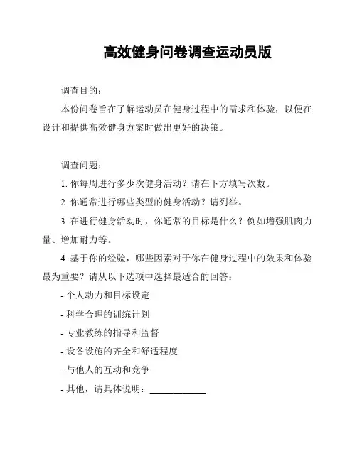 高效健身问卷调查运动员版
