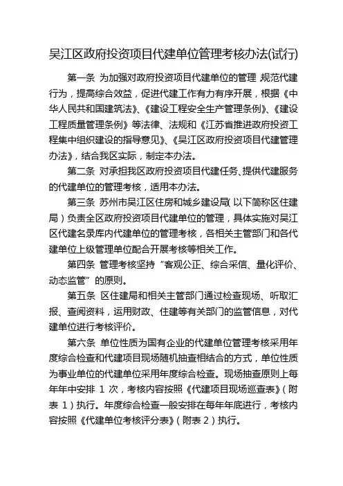 吴江区政府投资项目代建单位管理考核办法(试行)