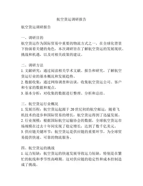 航空货运调研报告