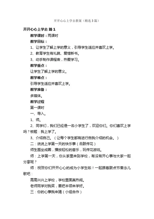 开开心心上学去教案（精选3篇）