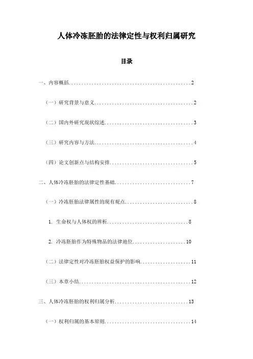 人体冷冻胚胎的法律定性与权利归属研究
