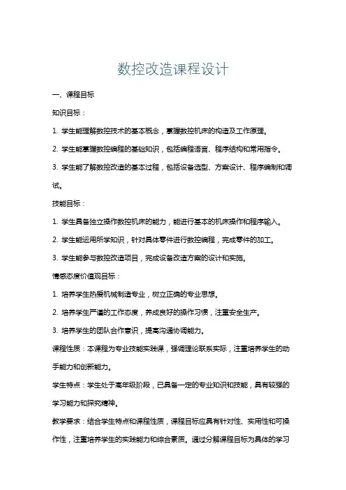 数控改造课程设计