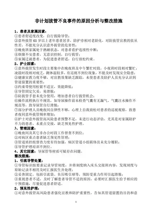 非计划拔管不良事件的原因分析与整改措施
