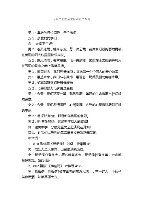 元旦文艺晚会主持词范文3篇_主持词_