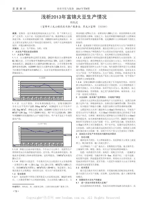 浅析2013年富锦大豆生产情况