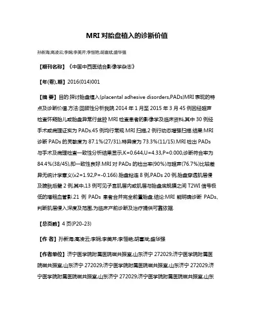 MRI对胎盘植入的诊断价值