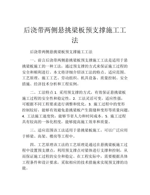 后浇带两侧悬挑梁板预支撑施工工法