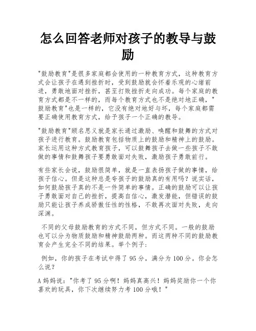 怎么回答老师对孩子的教导与鼓励