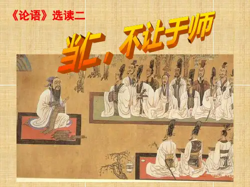 公开课《当仁,不让于师》