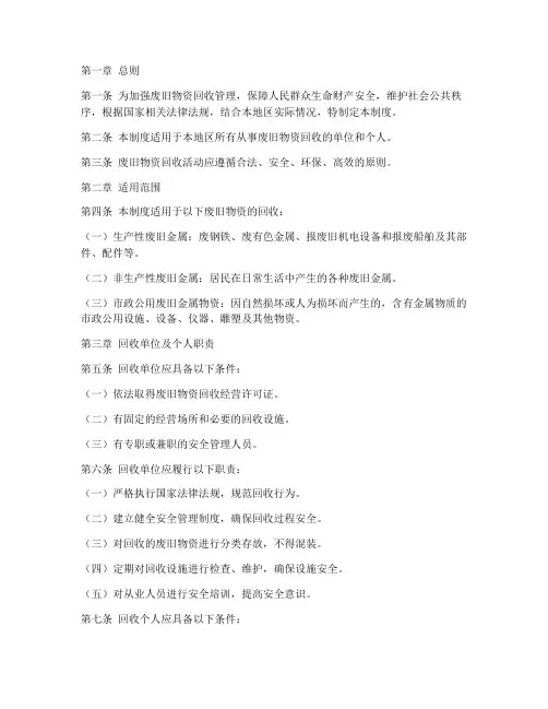 废旧物资回收安全管理制度范本