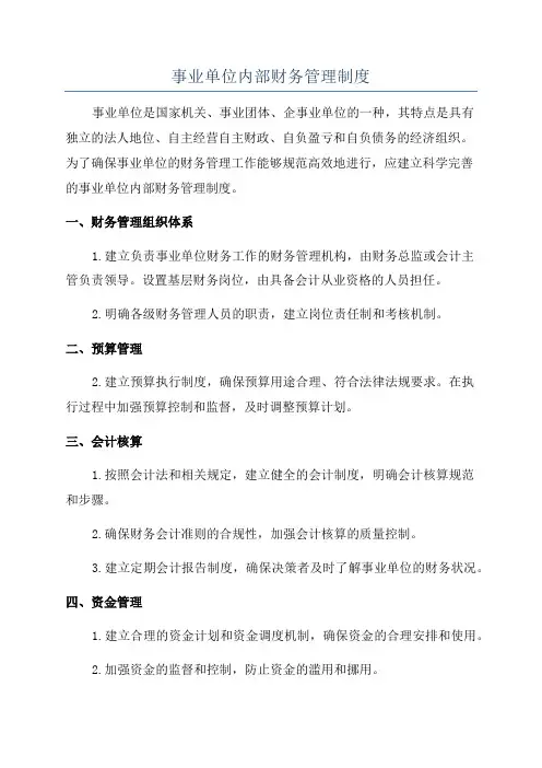 事业单位内部财务管理制度