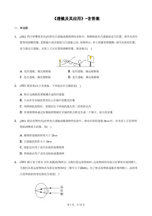 2021年全国物理中考题分类汇编5—《透镜及其应用》