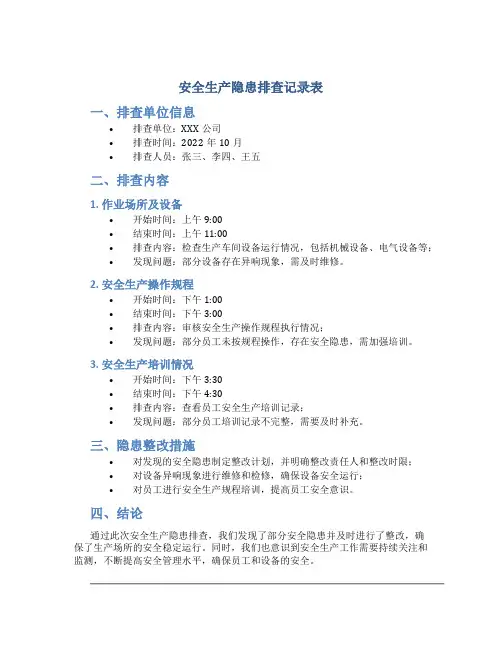 安全生产隐患排查记录表