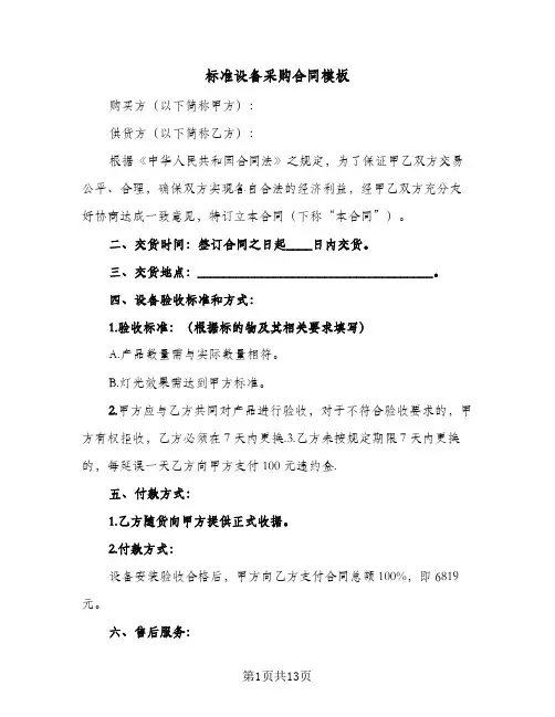 标准设备采购合同模板(3篇)