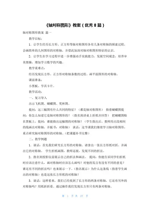 《轴对称图形》教案(优秀8篇)