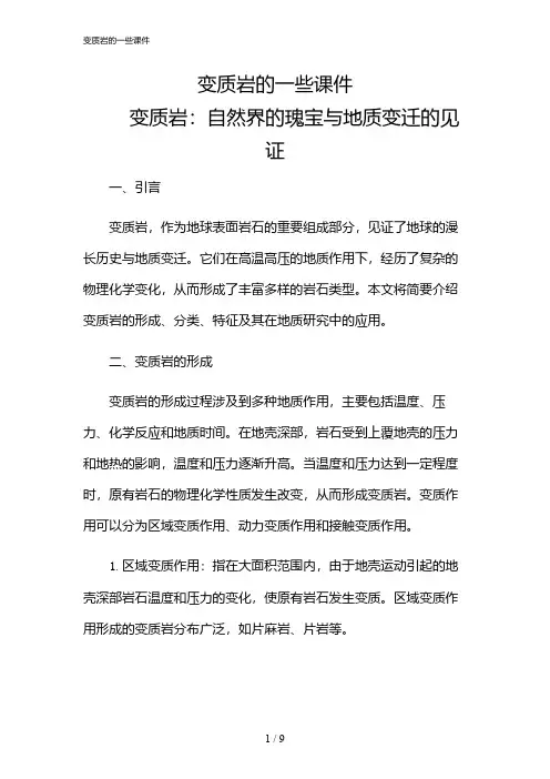 2024年变质岩的一些课件