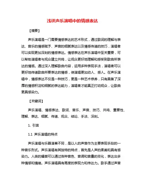 浅谈声乐演唱中的情感表达