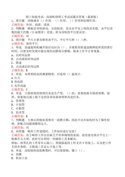 钳工技能考试：高级机修钳工考试试题及答案(最新版)