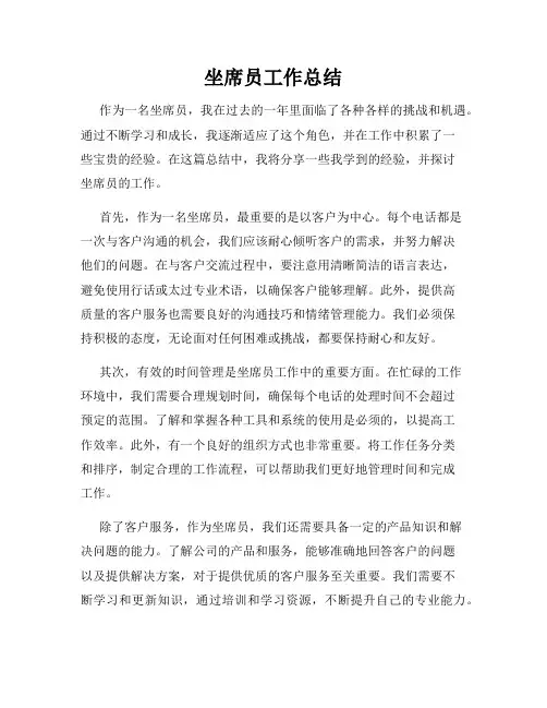 坐席员工作总结