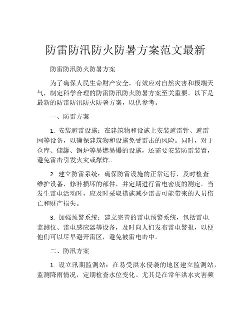 防雷防汛防火防暑方案范文最新