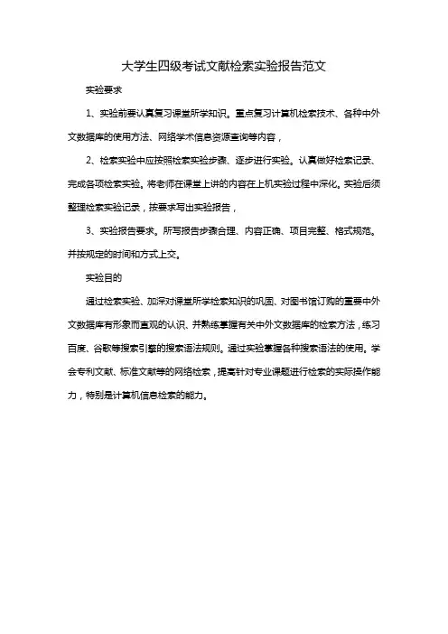 大学生四级考试文献检索实验报告范文