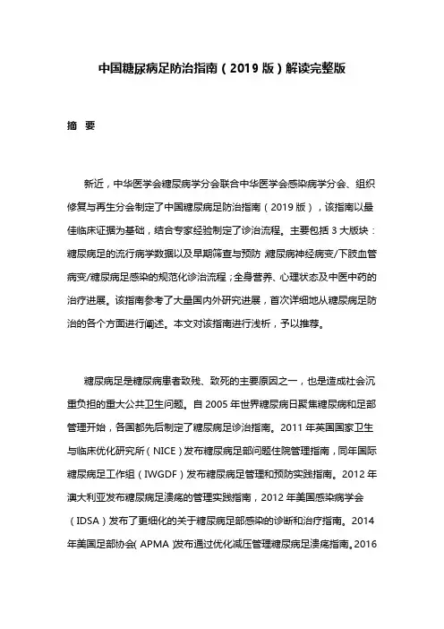中国糖尿病足防治指南(2019版)解读完整版
