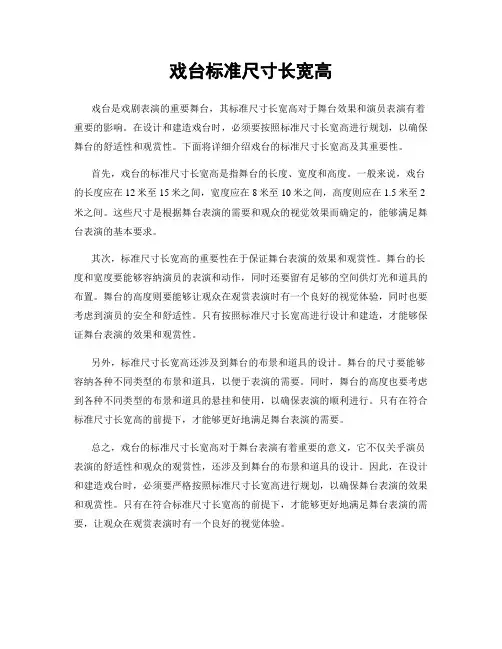 戏台标准尺寸长宽高
