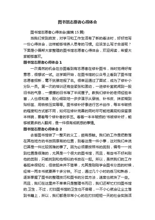 图书馆志愿者心得体会
