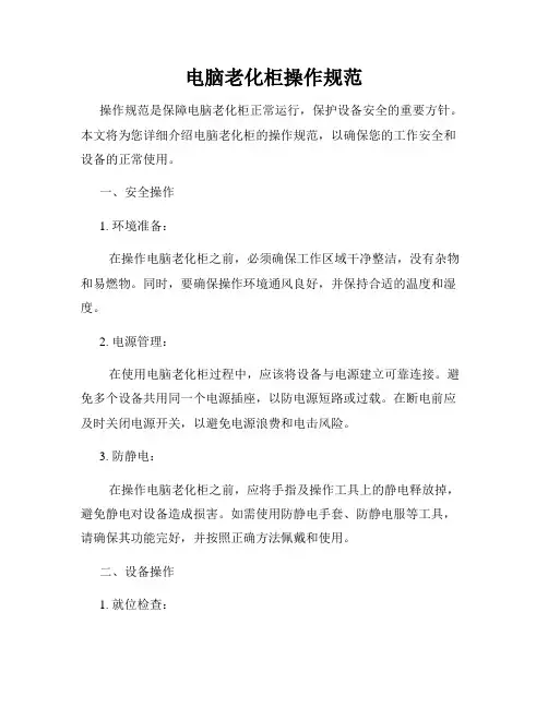电脑老化柜操作规范