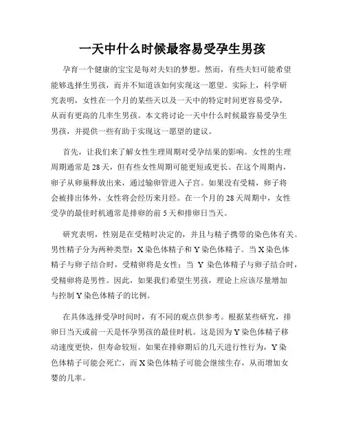 一天中什么时候最容易受孕生男孩