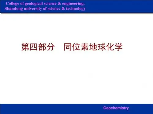 地球化学 第四讲 同位素地球化学