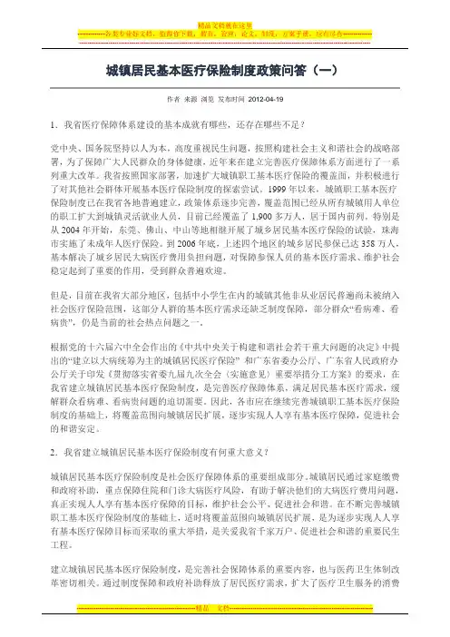 城镇居民基本医疗保险制度政策问答