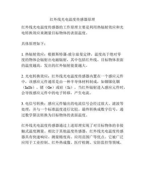 红外线光电温度传感器原理