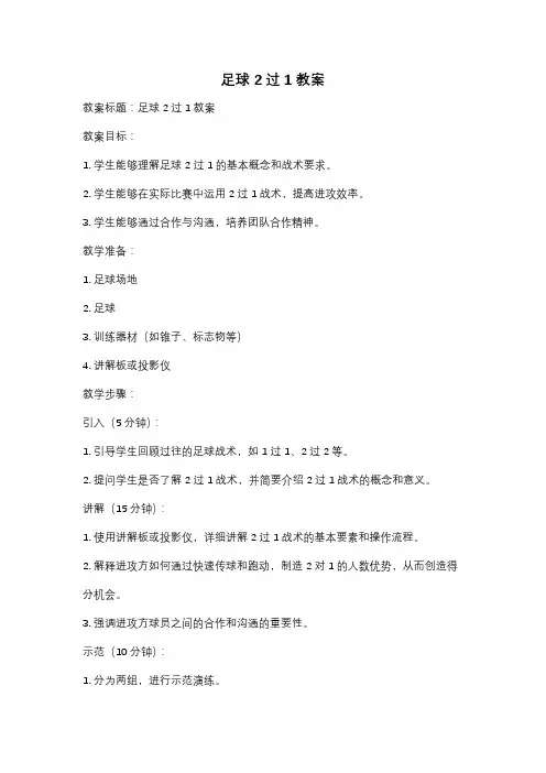 足球2过1教案